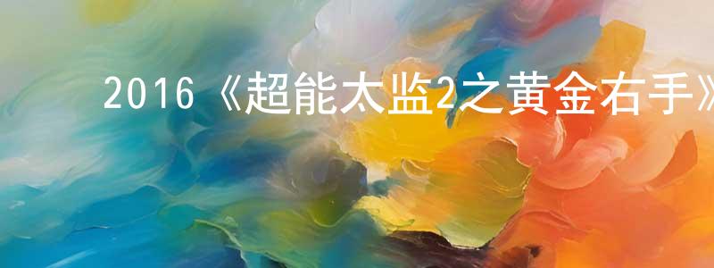 ﻿达伦的个人主页,﻿2016《超能太监2之黄金右手》完整版电影/在线观看/百度云-美剧天堂